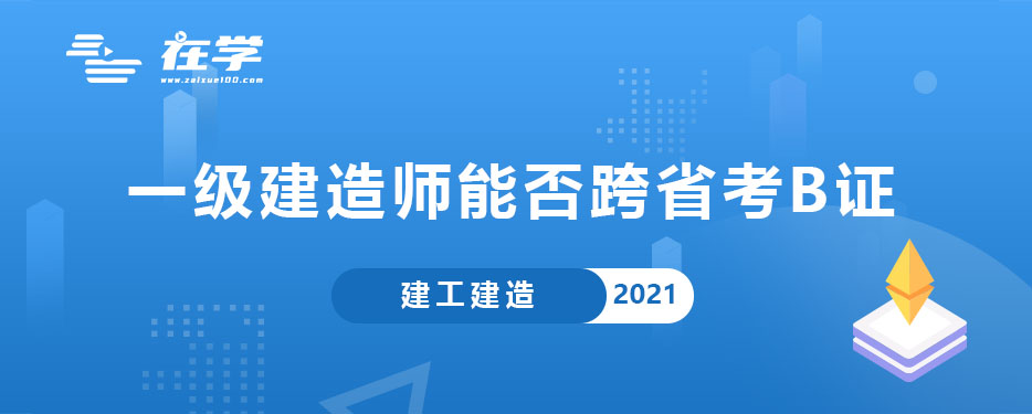 一级建造师能否跨省考B证.jpg