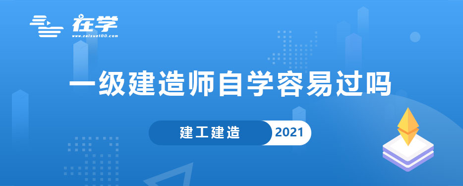 一级建造师自学容易过吗.jpg