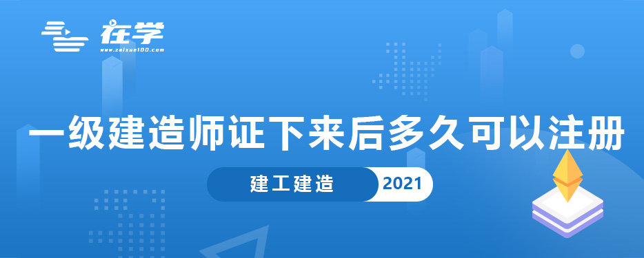 一级建造师证下来后多久可以注册.jpg