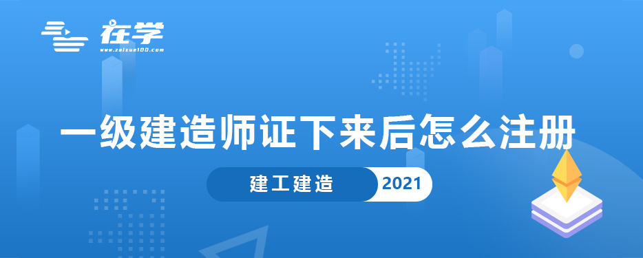 一级建造师证下来后怎么注册.jpg