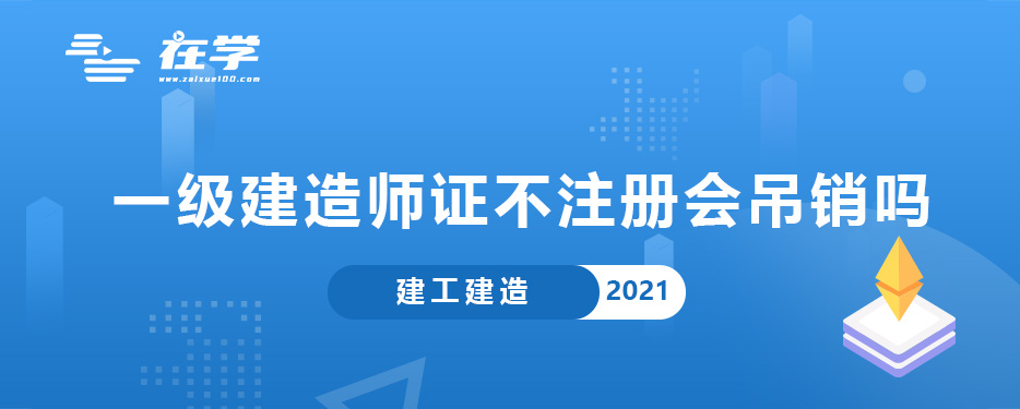 一级建造师证不注册会吊销吗.jpg 一级建造师证不注册会吊销吗.jpg