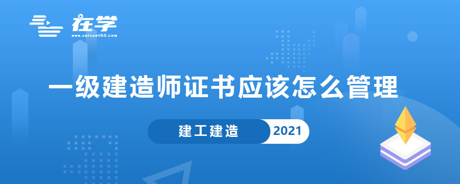 一级建造师证书应该怎么管理.jpg