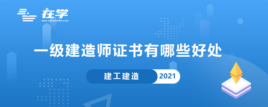 一级建造师证书有哪些好处.jpg 一级建造师证书有哪些好处.jpg