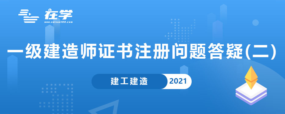 一级建造师证书注册问题答疑(二).jpg 一级建造师证书注册问题答疑(二).jpg