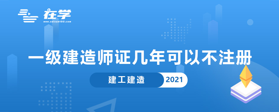 一级建造师证几年可以不注册.jpg