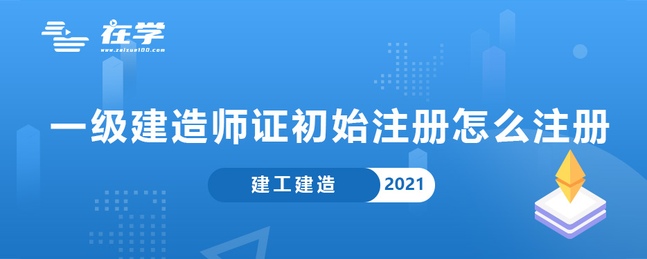 一级建造师证初始注册怎么注册.jpg