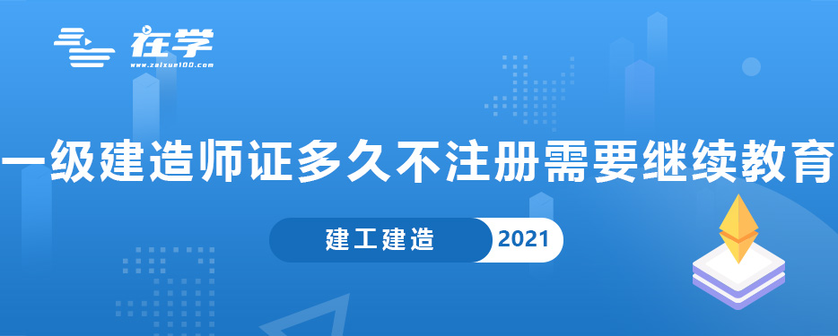 一级建造师证多久不注册需要继续教育.jpg