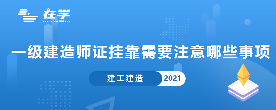 一级建造师证挂靠需要注意哪些事项.jpg