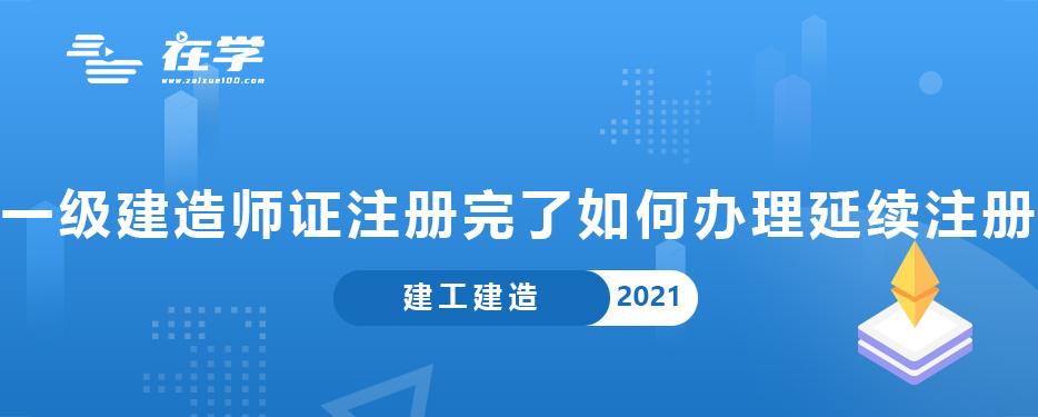 一级建造师证注册完了如何办理延续注册.jpg