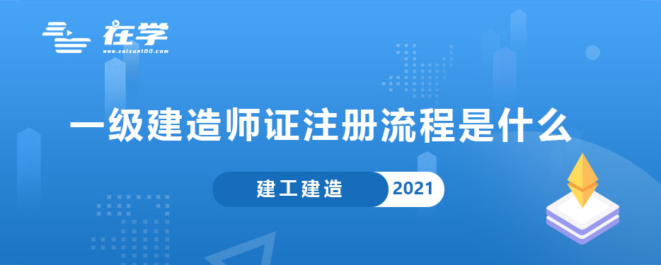 一级建造师证注册流程是什么.jpg 一级建造师证注册流程是什么.jpg