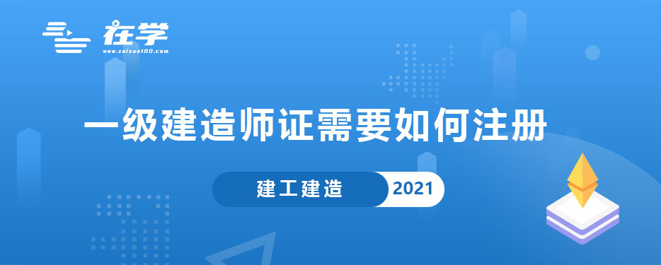 一级建造师证需要如何注册.jpg