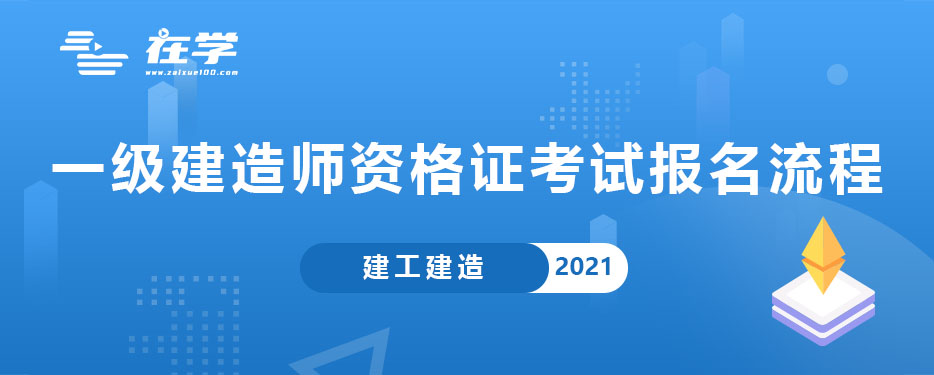 一级建造师资格证考试报名流程.jpg