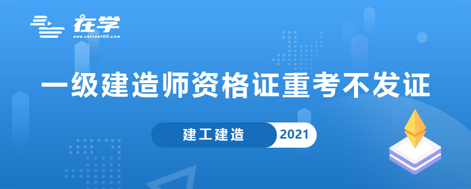 一级建造师资格证重考不发证.jpg