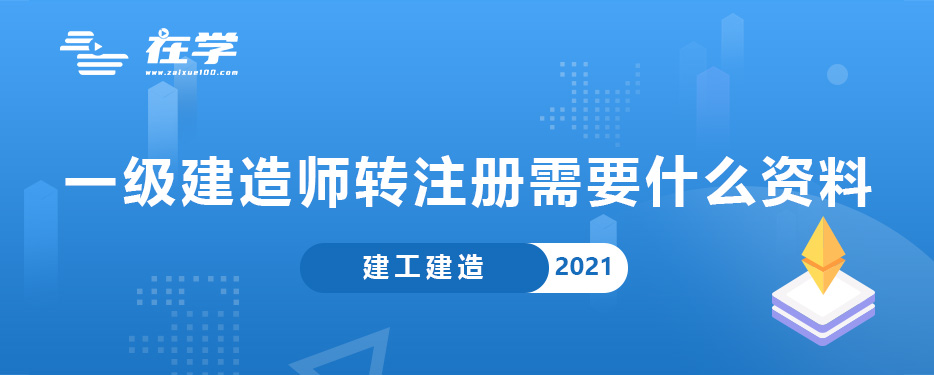 一级建造师转注册需要什么资料.jpg