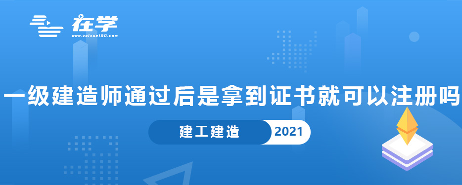 一级建造师通过后是拿到证书就可以注册吗.jpg