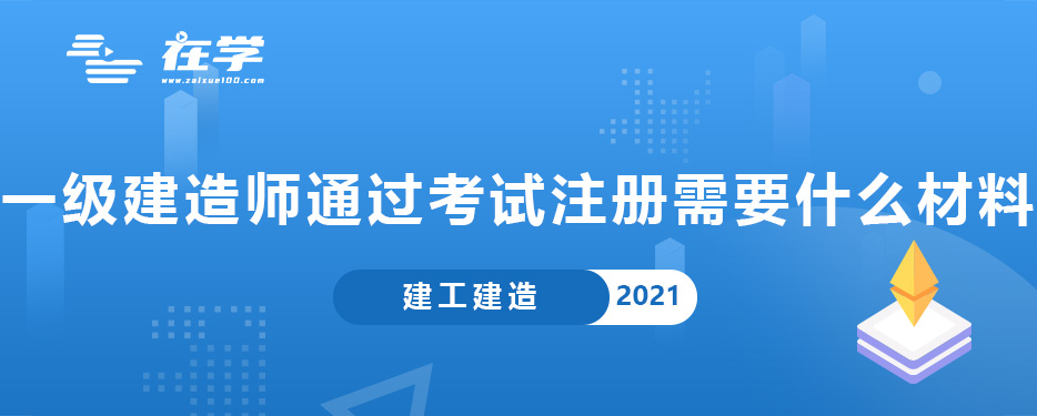 一级建造师通过考试注册需要什么材料.jpg