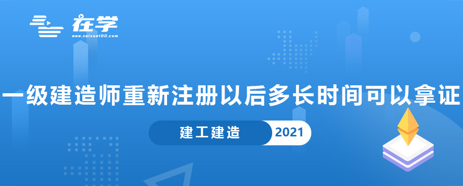一级建造师重新注册以后多长时间可以拿证.jpg 一级建造师重新注册以后多长时间可以拿证.jpg