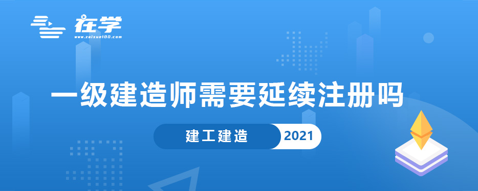 一级建造师需要延续注册吗.jpg