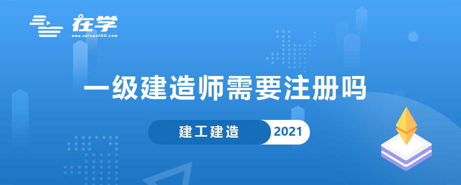 一级建造师需要注册吗.jpg 一级建造师需要注册吗.jpg
