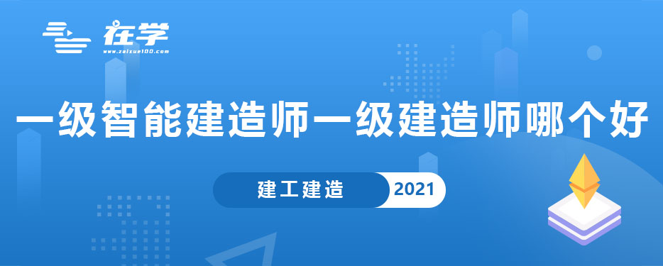 一级智能建造师与一级建造师哪个好.jpg