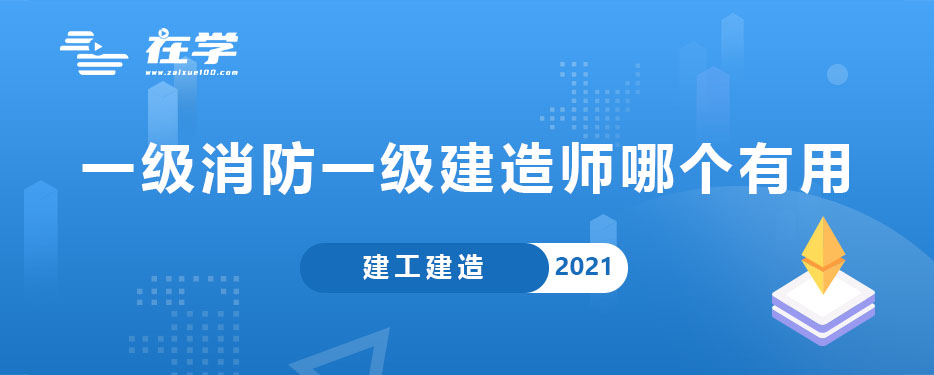 一级消防一级建造师哪个有用.jpg