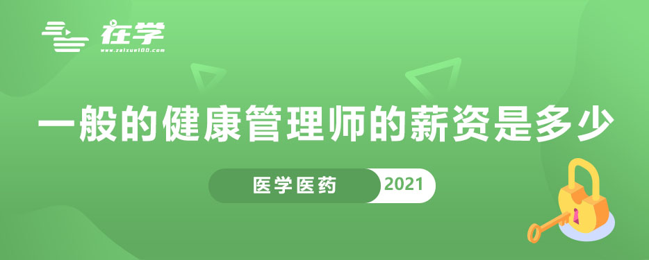 一般的健康管理师的薪资是多少.jpg