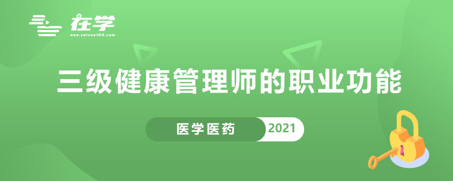 三级健康管理师的职业功能.jpg