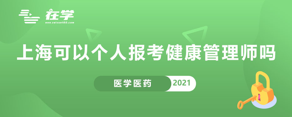 上海可以个人报考健康管理师吗.jpg