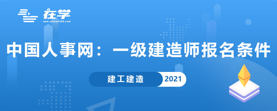 中国人事网：2021年一级建造师报名条件.jpg
