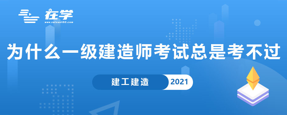 为什么一级建造师考试总是考不过.jpg