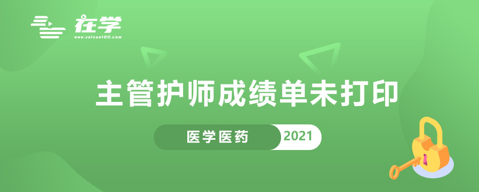 主管护师成绩单未打印.jpg
