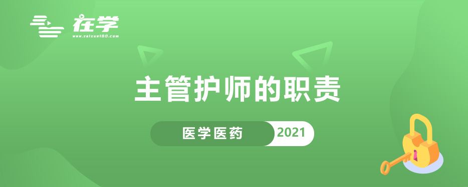 主管护师的职责.jpg