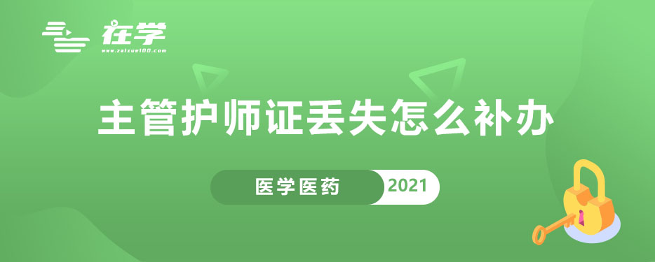 主管护师证丢失怎么补办.jpg