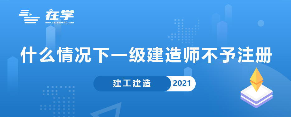 什么情况下一级建造师不予注册.jpg