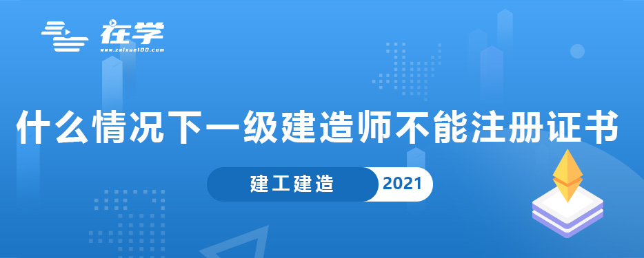 什么情况下一级建造师不能注册证书.jpg