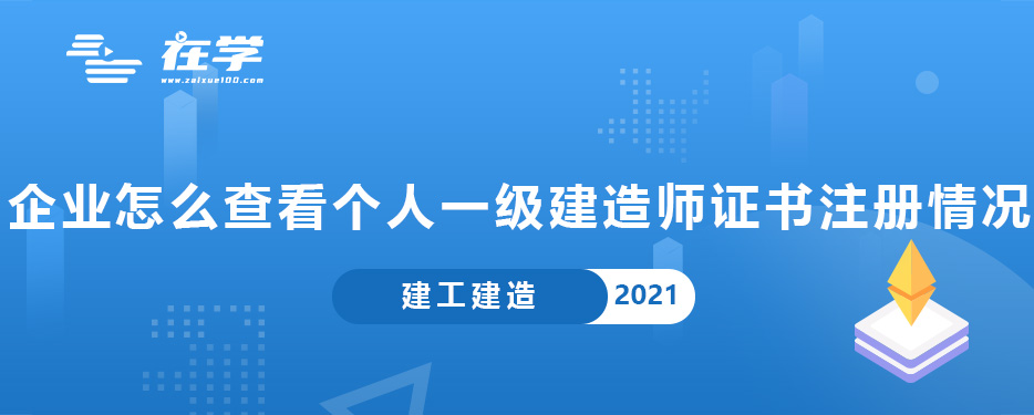 企业怎么查看个人一级建造师证书注册情况.jpg