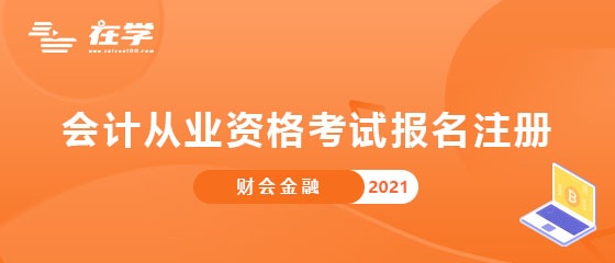 会计从业资格考试报名注册.jpg