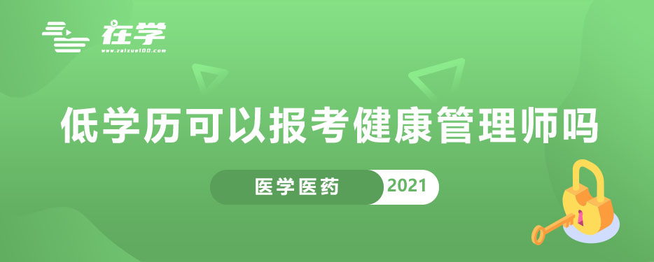 低学历可以报考健康管理师吗.jpg