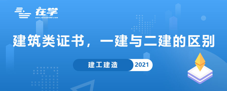 作为建筑类证书，一建与二建的区别.jpg