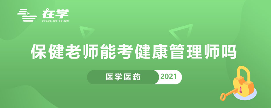 保健老师能考健康管理师吗.jpg 保健老师能考健康管理师吗.jpg
