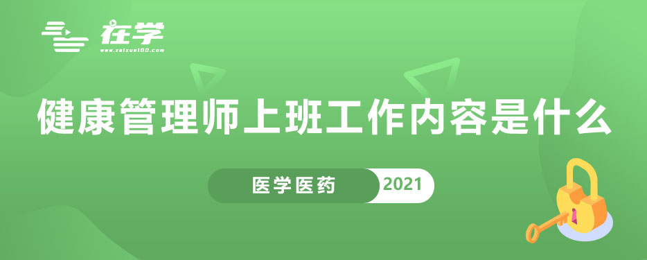 健康管理师上班工作内容是什么.jpg 健康管理师上班工作内容是什么.jpg