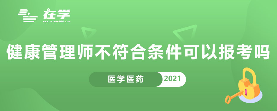 健康管理师不符合报名条件可以报考吗.jpg