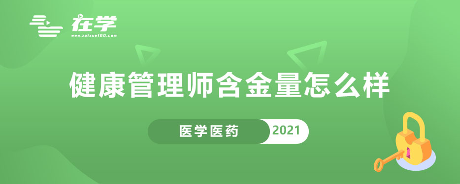 健康管理师含金量怎么样.jpg