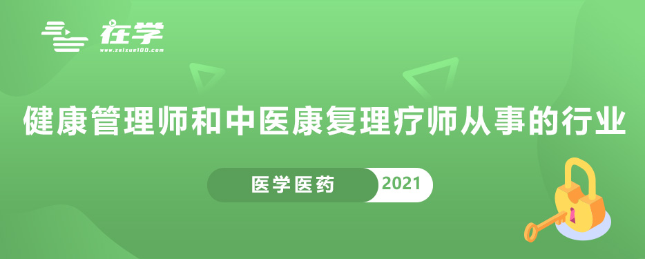 健康管理师和中医康复理疗师从事的行业.jpg