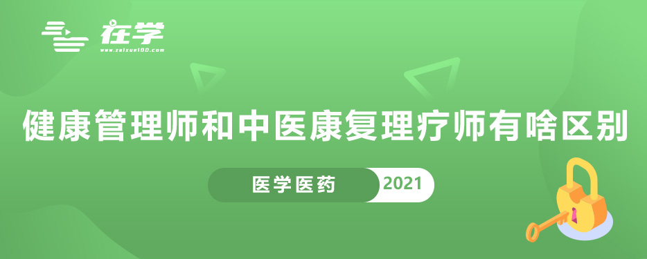 健康管理师和中医康复理疗师有啥区别.jpg