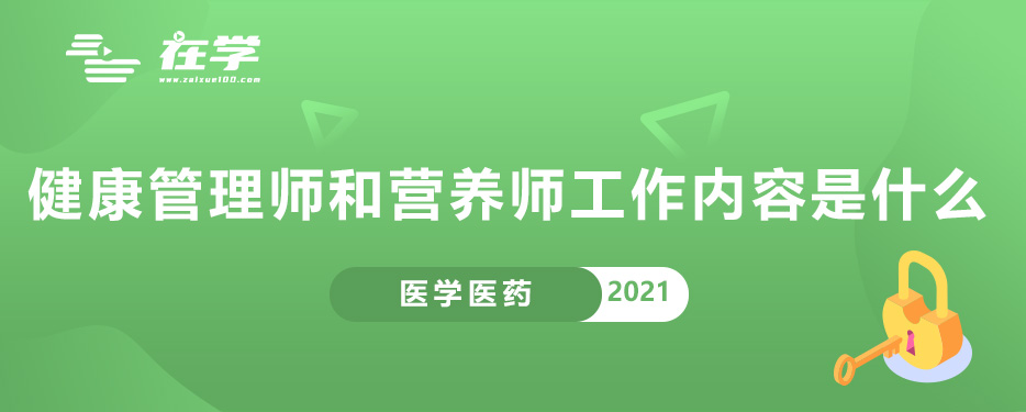 健康管理师和营养师工作内容是什么.jpg