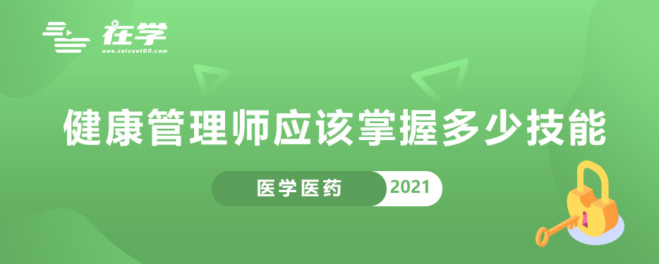 健康管理师应该掌握多少技能.jpg