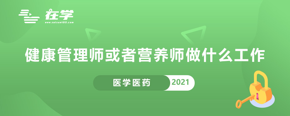 健康管理师或者营养师做什么工作.jpg