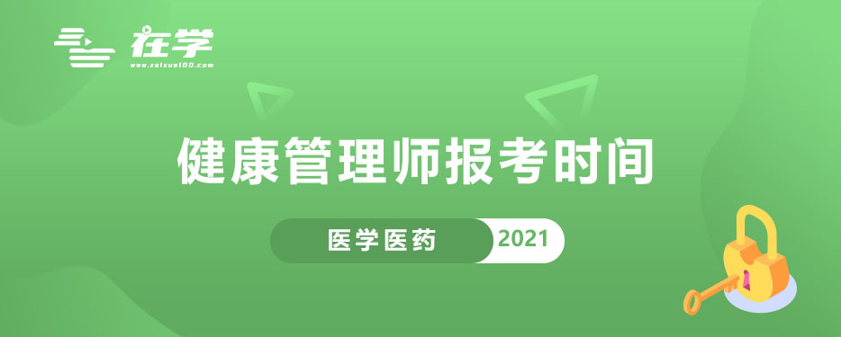 健康管理师报考时间.jpg