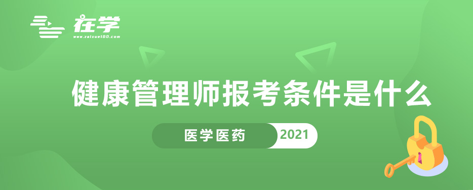 健康管理师报考条件是什么.jpg